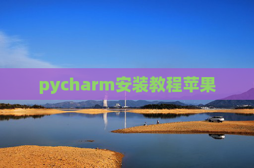 pycharm安装教程苹果 pycharm安装教程苹果